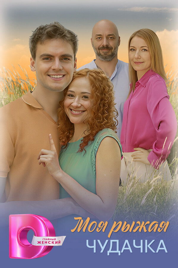 Моя рыжая чудачка - постер сериала